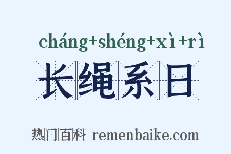 长绳系日是什么意思的图片
